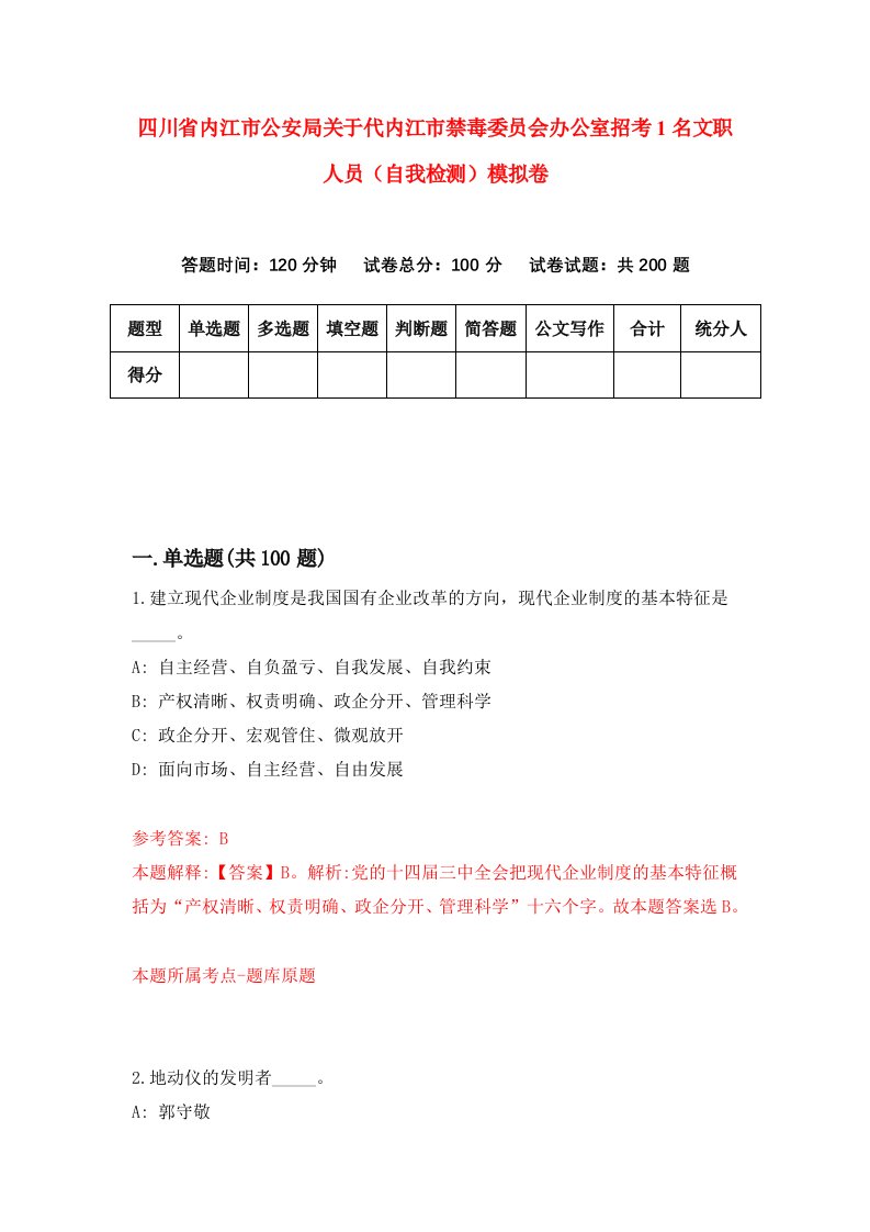 四川省内江市公安局关于代内江市禁毒委员会办公室招考1名文职人员自我检测模拟卷第9套