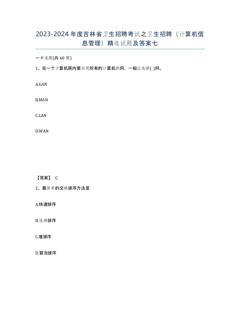 2023-2024年度吉林省卫生招聘考试之卫生招聘计算机信息管理试题及答案七