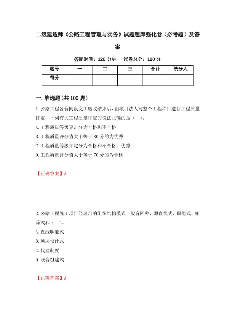 二级建造师公路工程管理与实务试题题库强化卷必考题及答案第46次