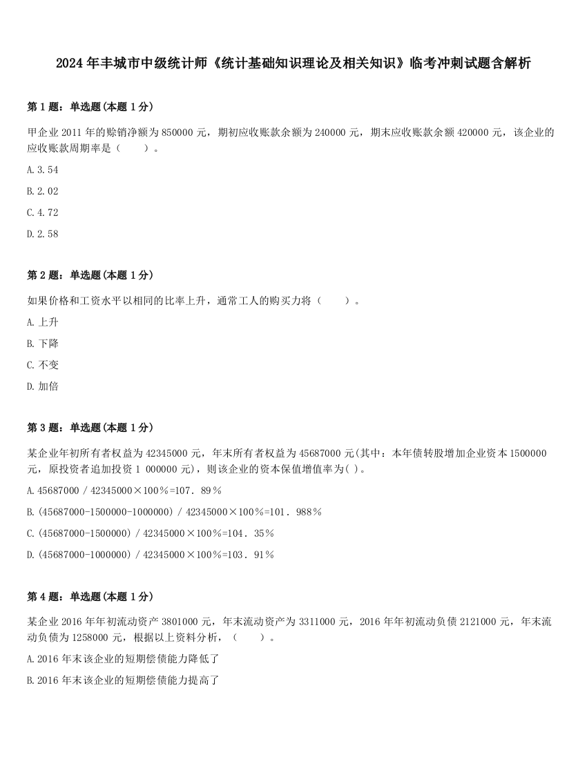 2024年丰城市中级统计师《统计基础知识理论及相关知识》临考冲刺试题含解析