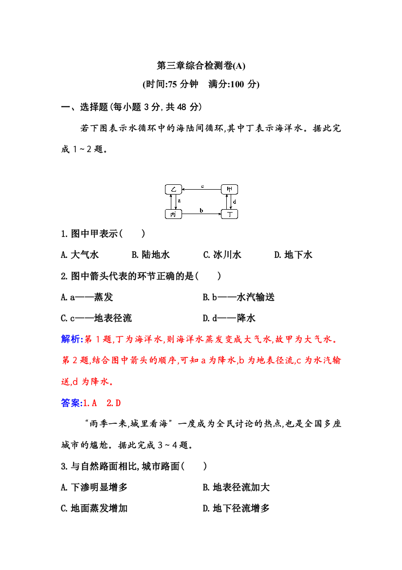 （新教材）2021秋人教版地理必修第一册检测：第三章　地球上的水