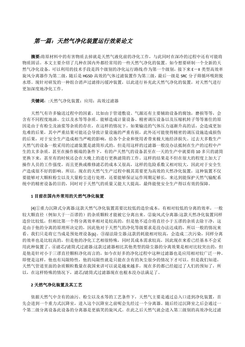 天然气净化装置运行效果论文[合集5篇][修改版]