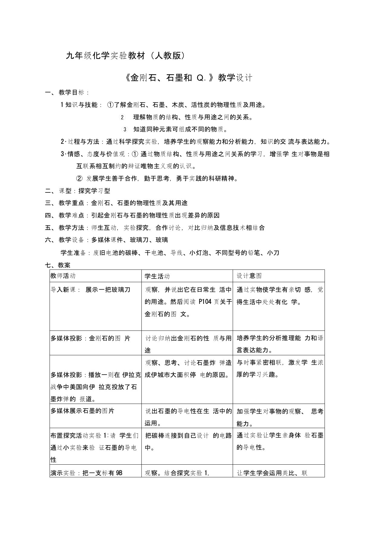 初中化学九年级教案学案金刚石石墨和C60教学设计