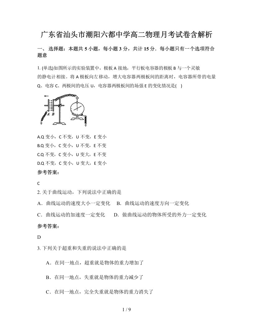 广东省汕头市潮阳六都中学高二物理月考试卷含解析