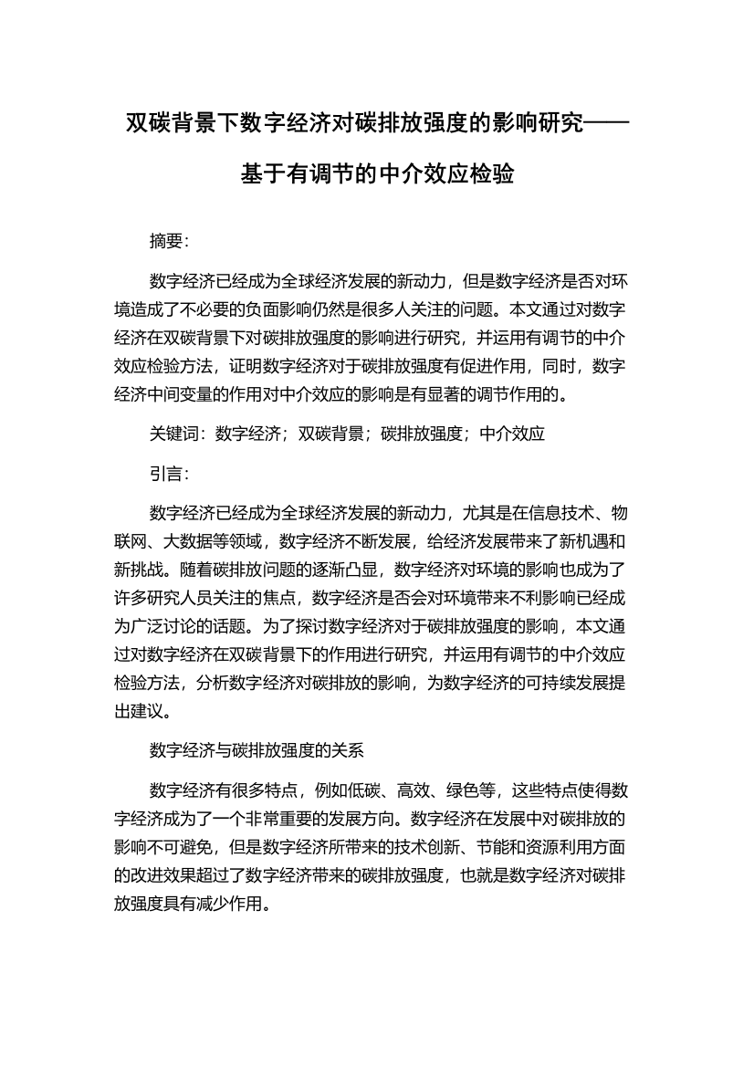 双碳背景下数字经济对碳排放强度的影响研究——基于有调节的中介效应检验