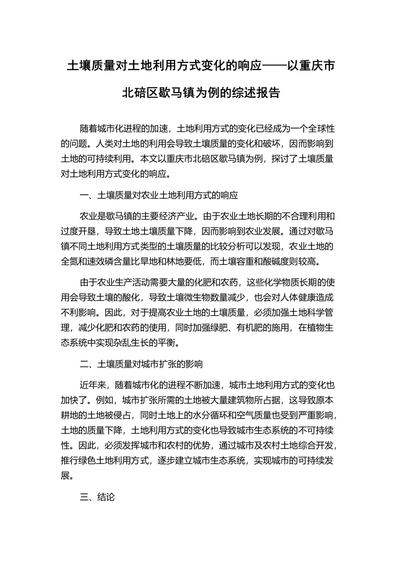 土壤质量对土地利用方式变化的响应——以重庆市北碚区歇马镇为例的综述报告