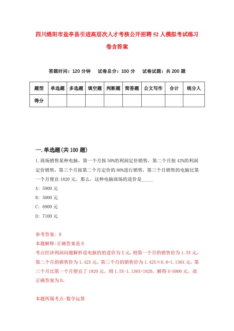 四川绵阳市盐亭县引进高层次人才考核公开招聘52人模拟考试练习卷含答案2