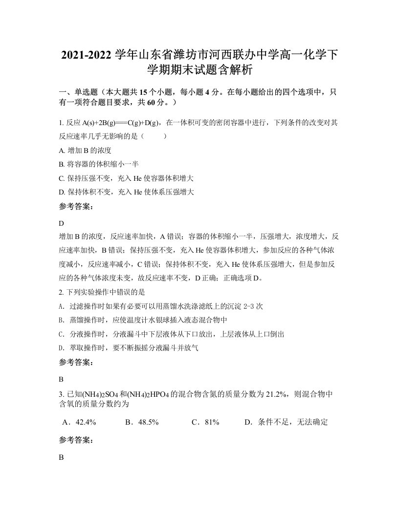 2021-2022学年山东省潍坊市河西联办中学高一化学下学期期末试题含解析