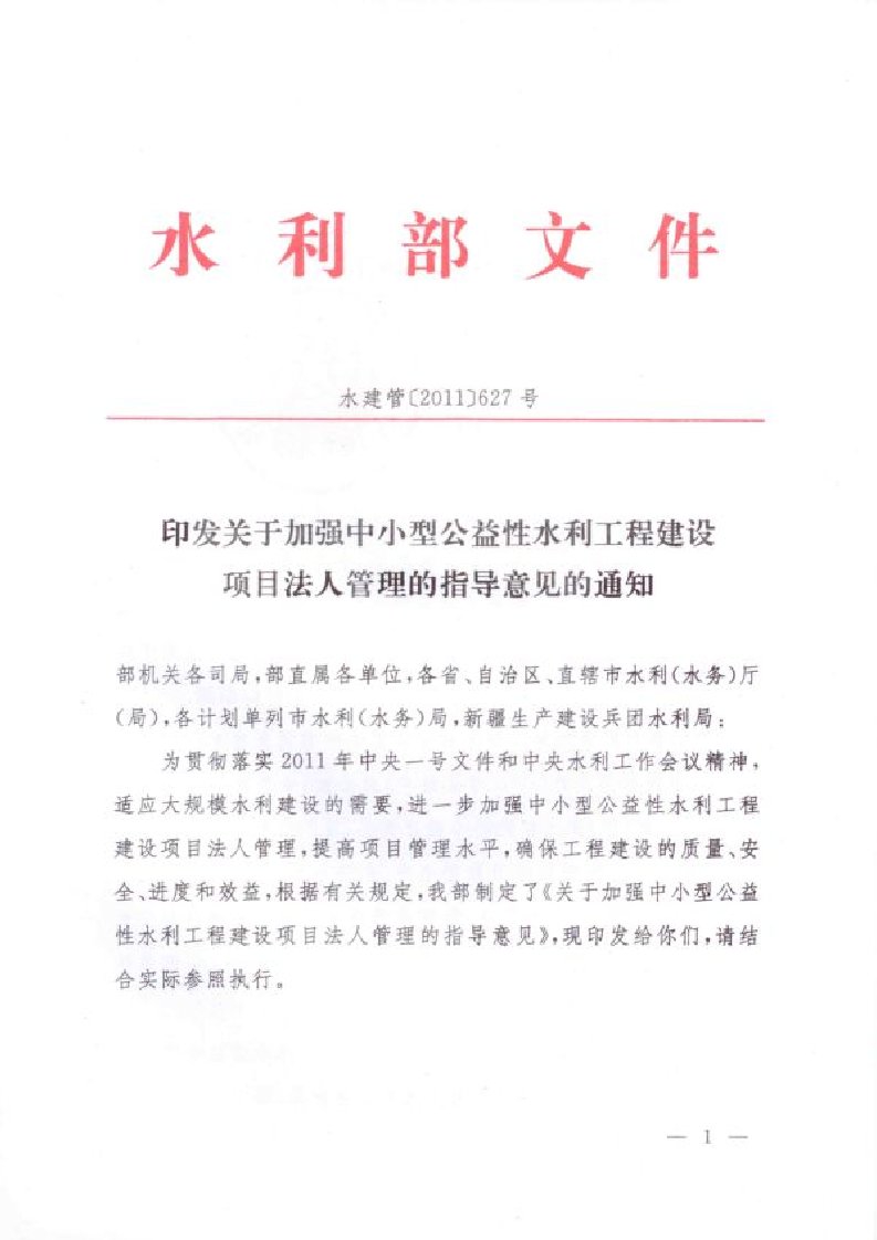 水利部关于加强中小型公益性水利工程建设项目法人管理的指导意见