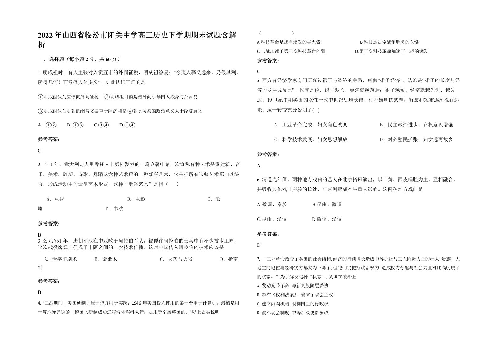 2022年山西省临汾市阳关中学高三历史下学期期末试题含解析