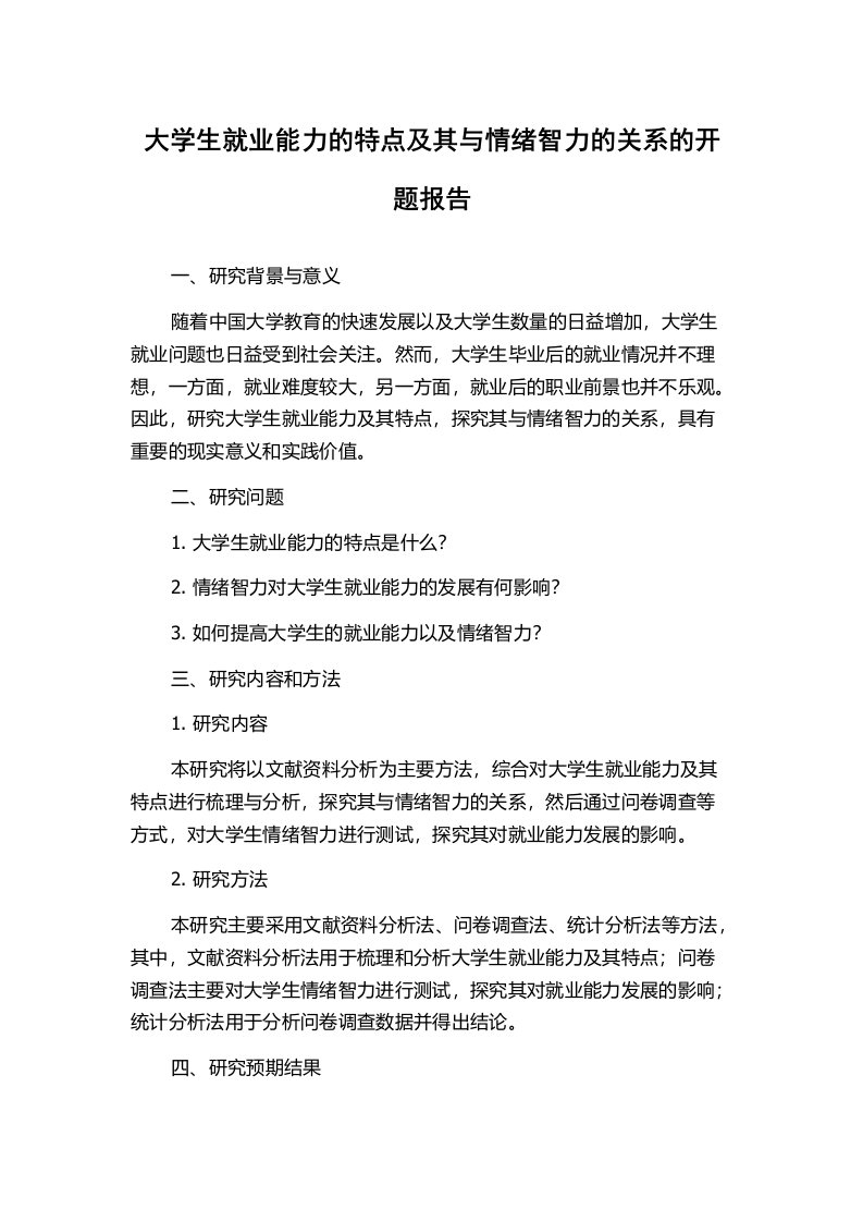 大学生就业能力的特点及其与情绪智力的关系的开题报告