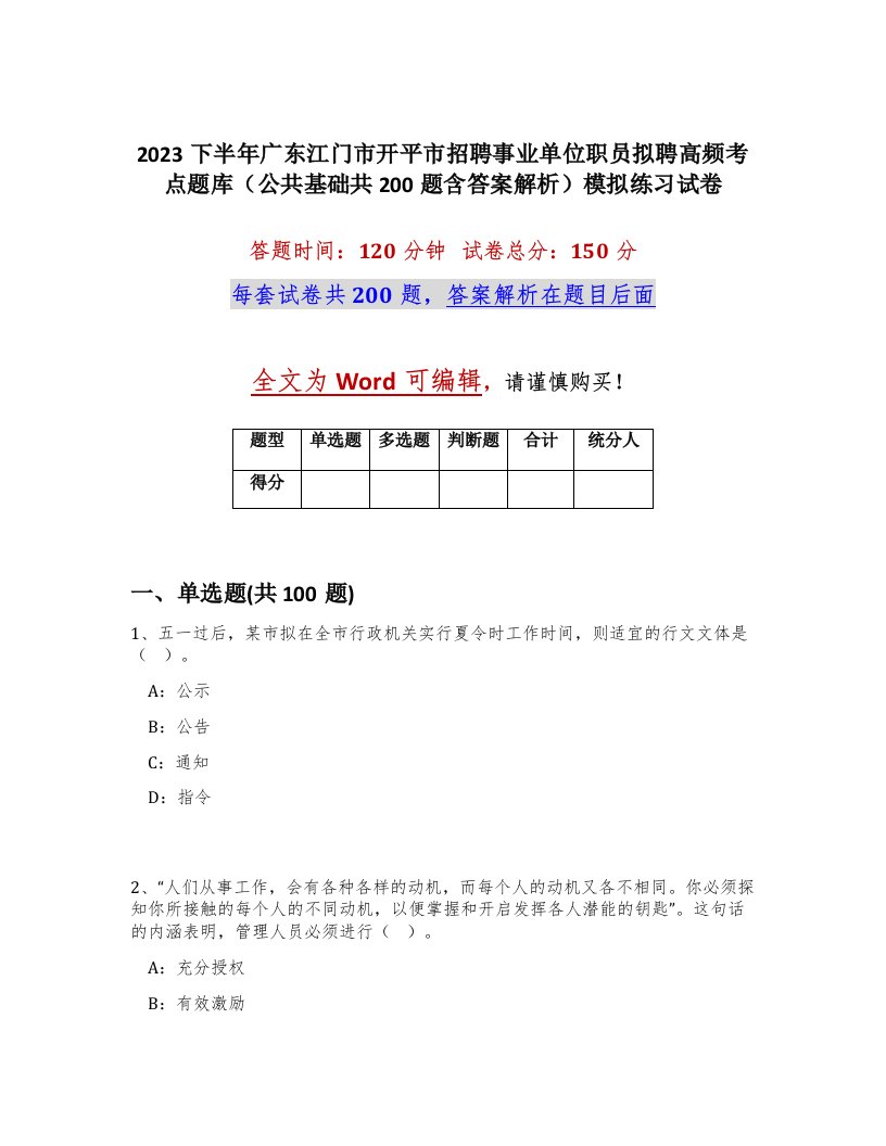 2023下半年广东江门市开平市招聘事业单位职员拟聘高频考点题库公共基础共200题含答案解析模拟练习试卷