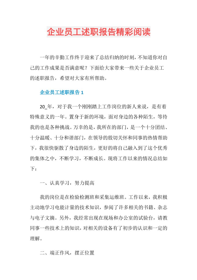 企业员工述职报告精彩阅读