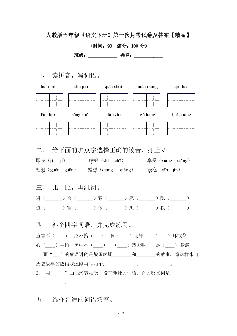 人教版五年级《语文下册》第一次月考试卷及答案【精品】