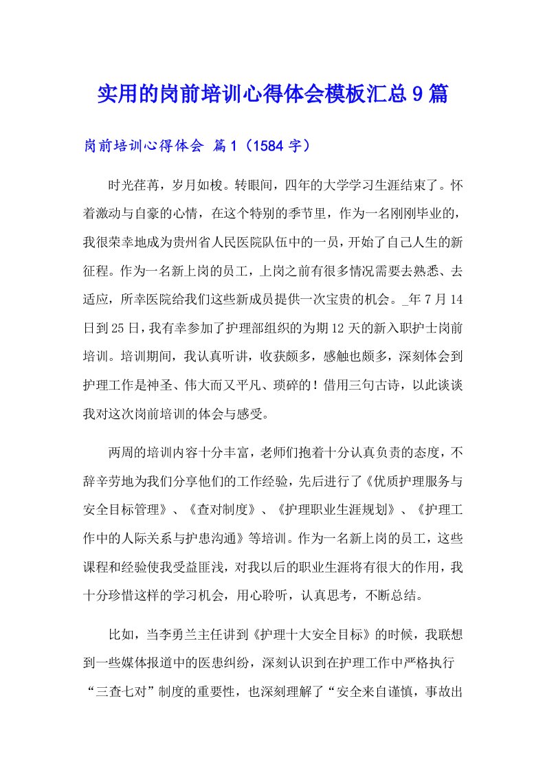 实用的岗前培训心得体会模板汇总9篇