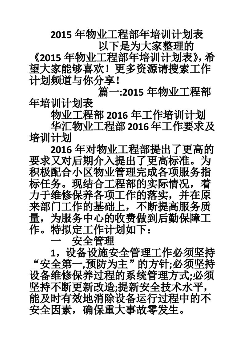 2015年物业工程部年培训计划表