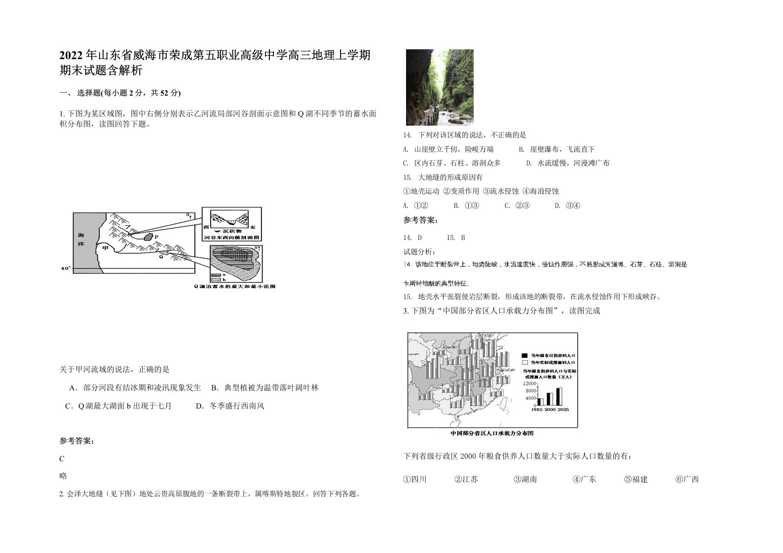 2022年山东省威海市荣成第五职业高级中学高三地理上学期期末试题含解析