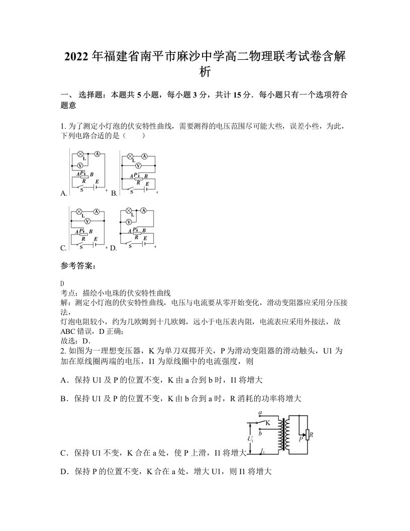 2022年福建省南平市麻沙中学高二物理联考试卷含解析