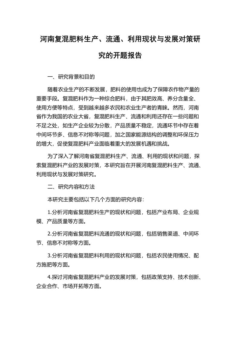 河南复混肥料生产、流通、利用现状与发展对策研究的开题报告