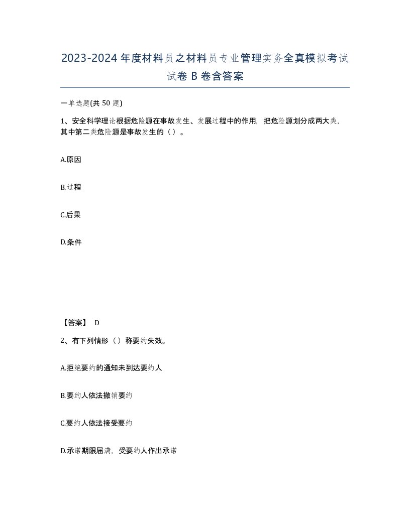 20232024年度材料员之材料员专业管理实务全真模拟考试试卷B卷含答案