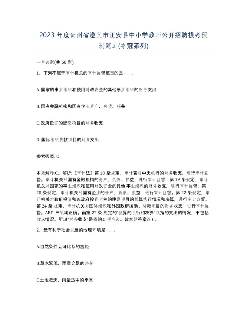 2023年度贵州省遵义市正安县中小学教师公开招聘模考预测题库夺冠系列