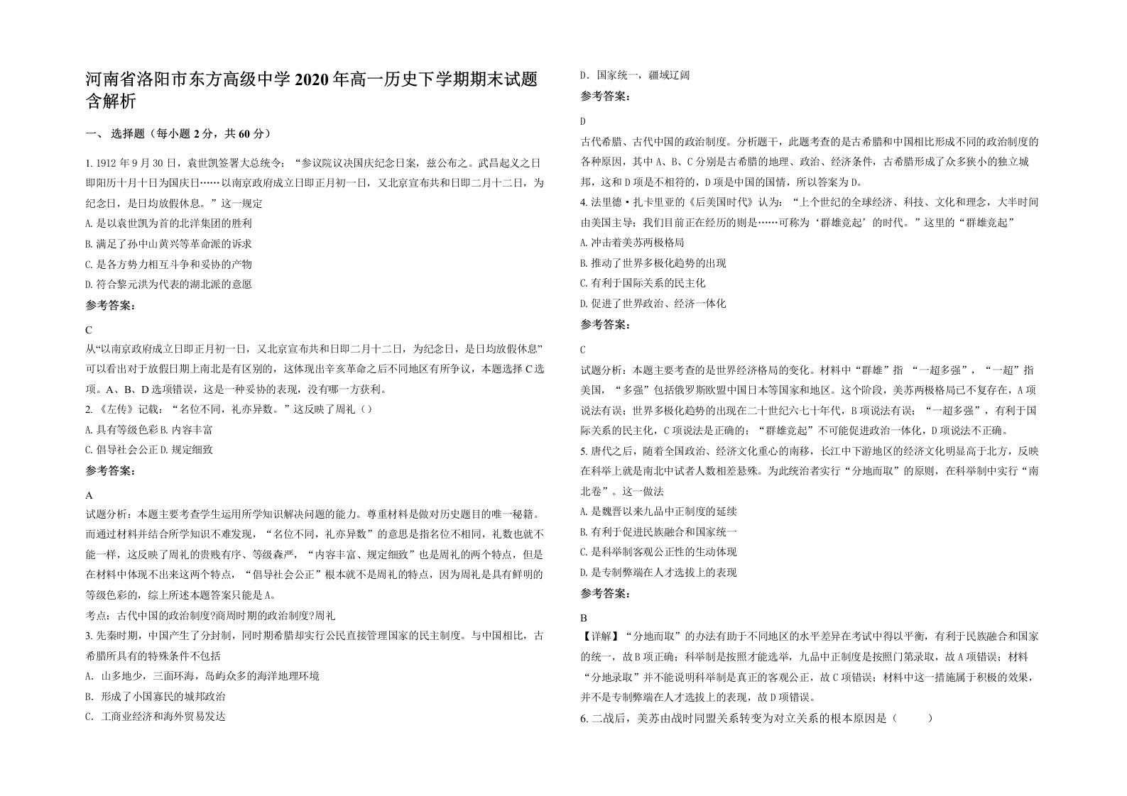 河南省洛阳市东方高级中学2020年高一历史下学期期末试题含解析