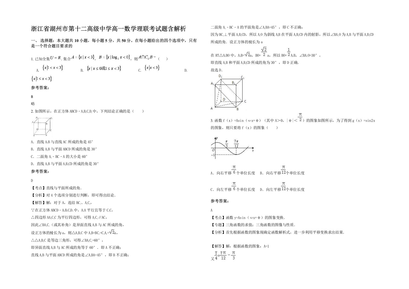 浙江省湖州市第十二高级中学高一数学理联考试题含解析