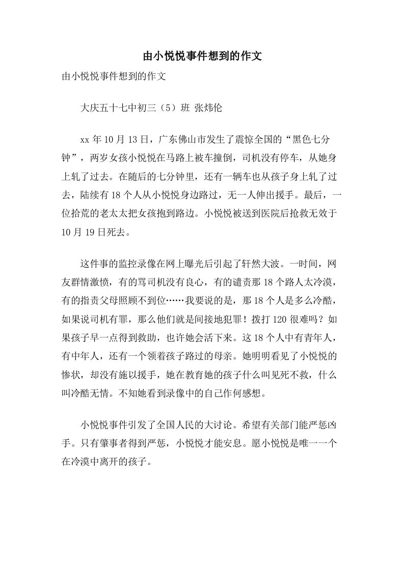 由小悦悦事件想到的作文