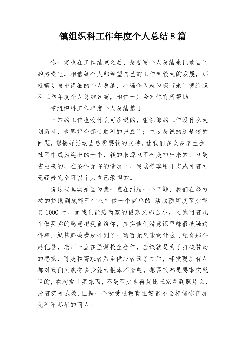 镇组织科工作年度个人总结8篇