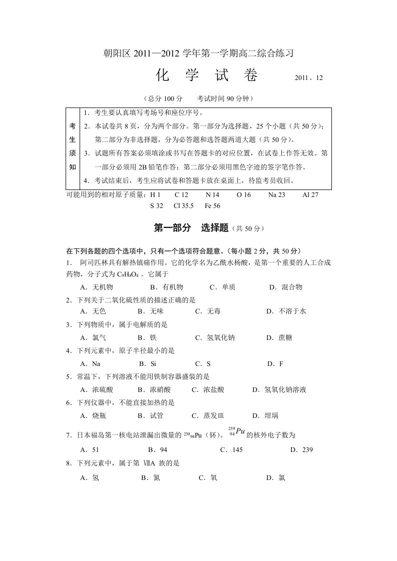 朝阳区2011-2012学年第一学期高二综合练习化学试卷