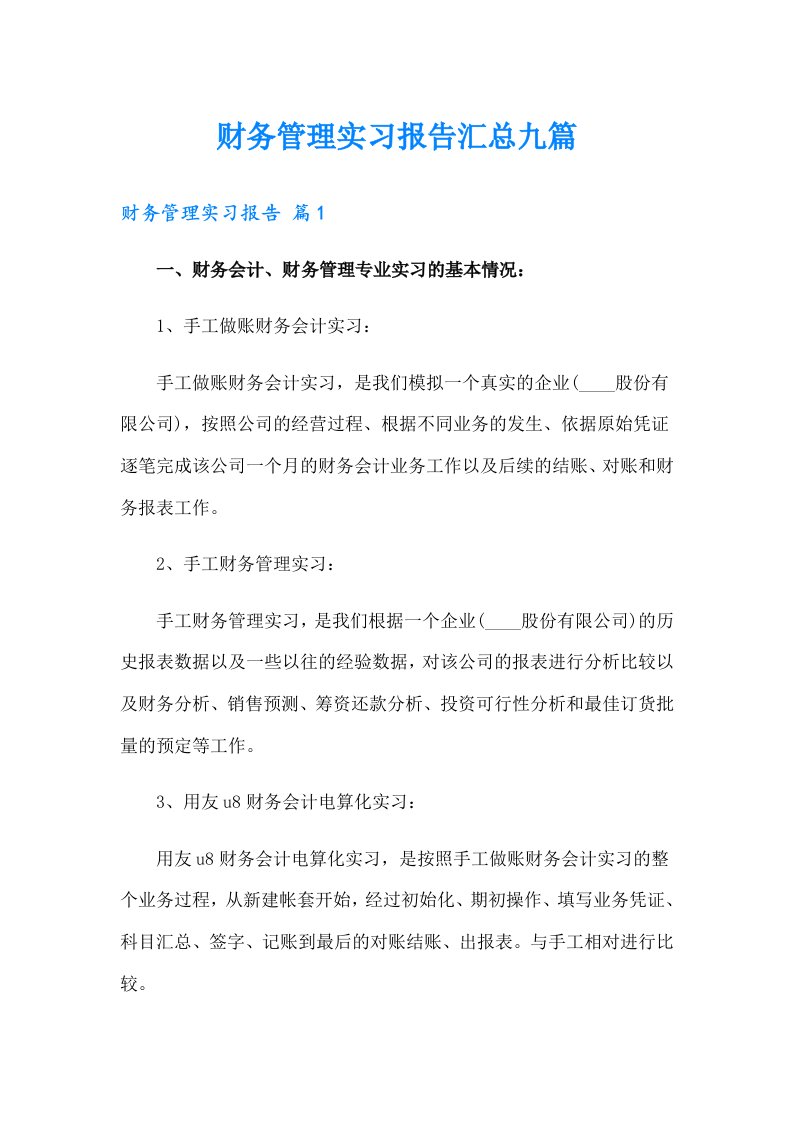 财务管理实习报告汇总九篇