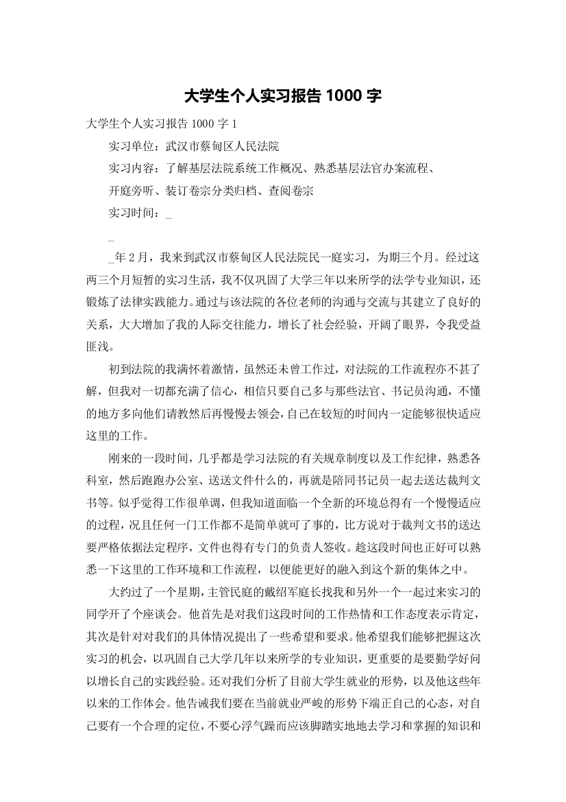 大学生个人实习报告1000字