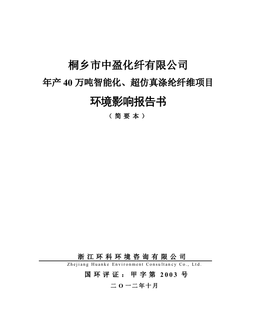 桐乡中盈化纤有限公司年产40万吨智能化、超仿真涤纶纤维项目立项环境影响评估报告书