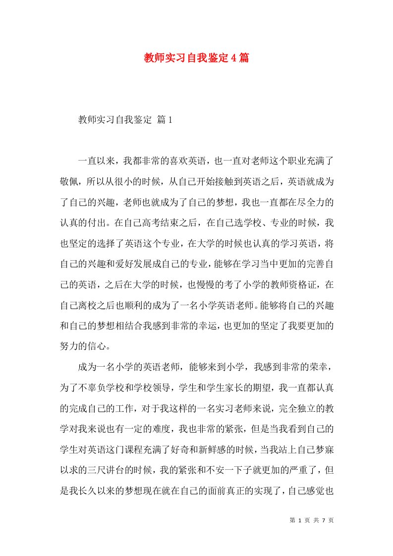 教师实习自我鉴定4篇（二）