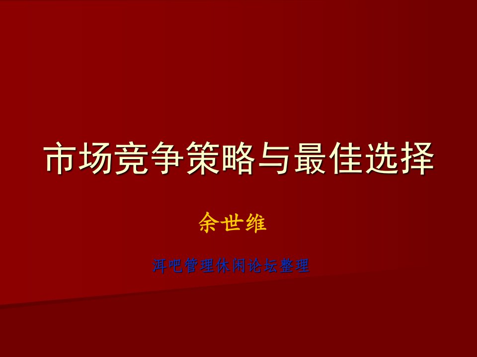 市场竞争策略与最佳选择1280823347