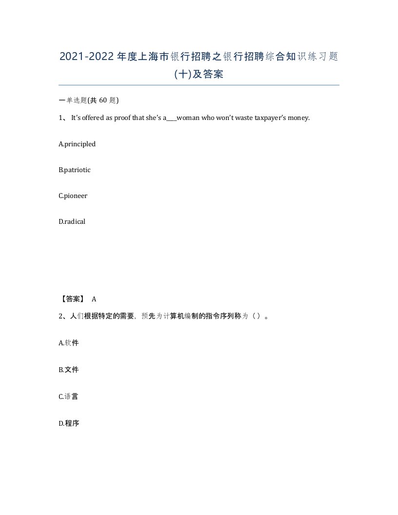 2021-2022年度上海市银行招聘之银行招聘综合知识练习题十及答案