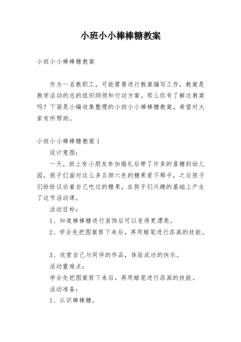 小班小小棒棒糖教案