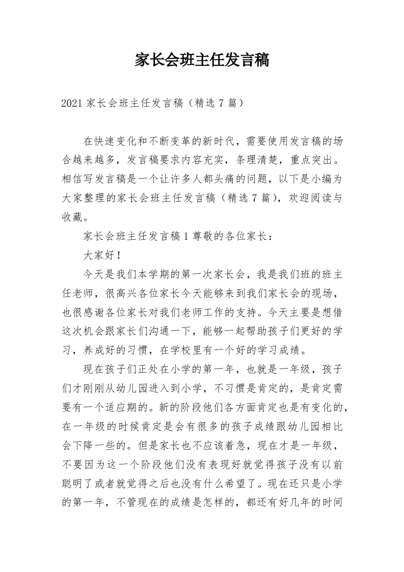 家长会班主任发言稿_27