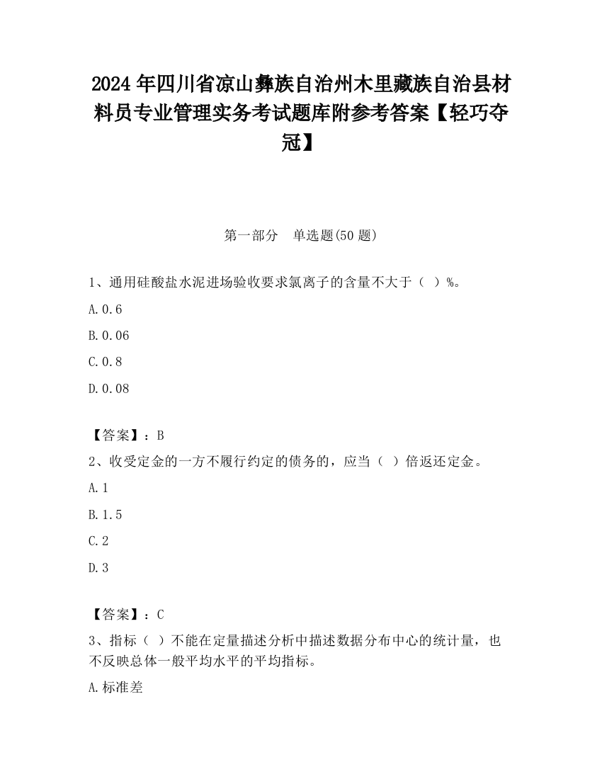 2024年四川省凉山彝族自治州木里藏族自治县材料员专业管理实务考试题库附参考答案【轻巧夺冠】