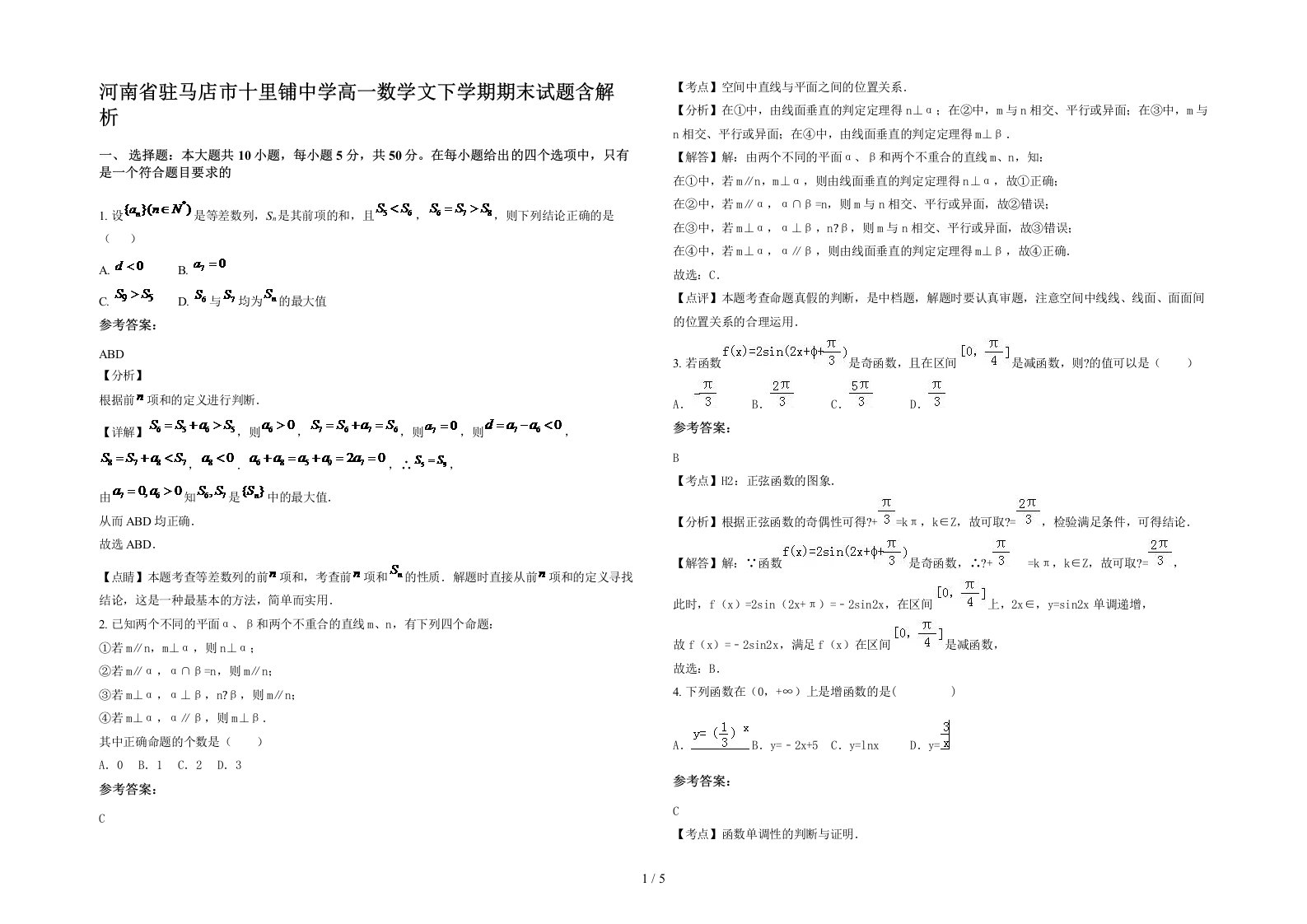 河南省驻马店市十里铺中学高一数学文下学期期末试题含解析