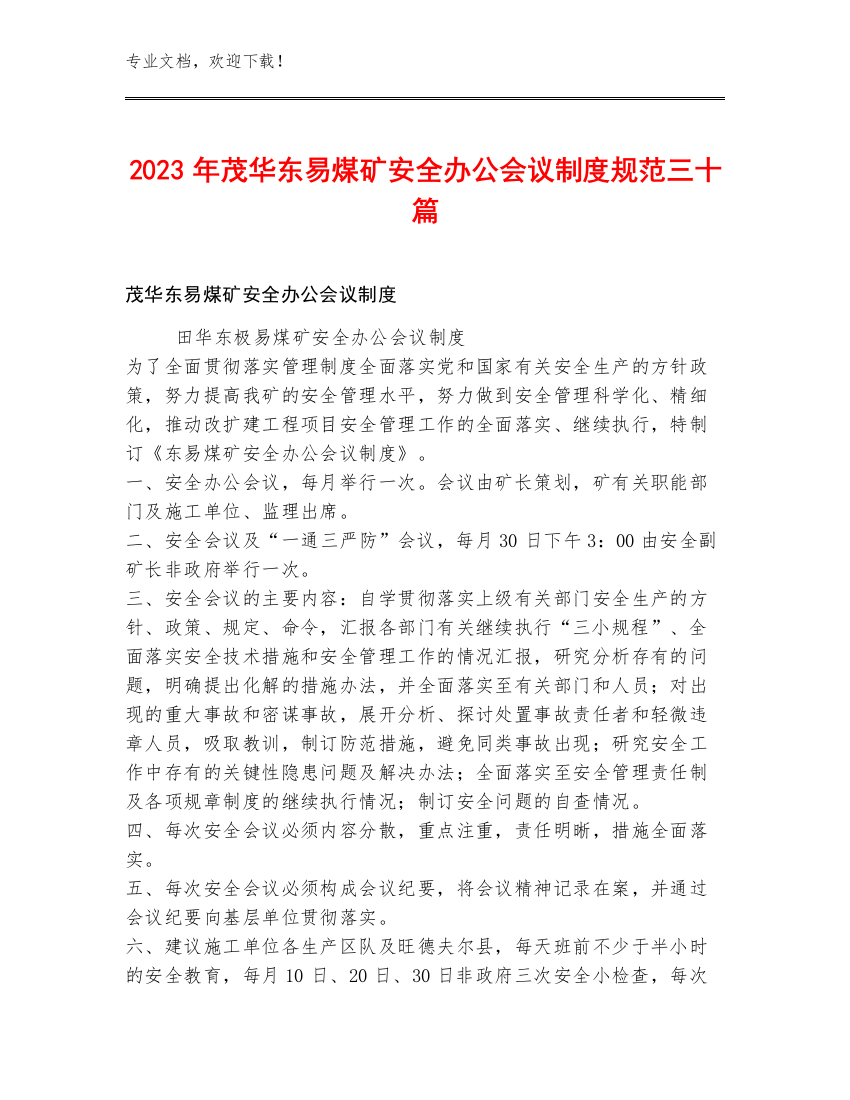 2023年茂华东易煤矿安全办公会议制度规范三十篇