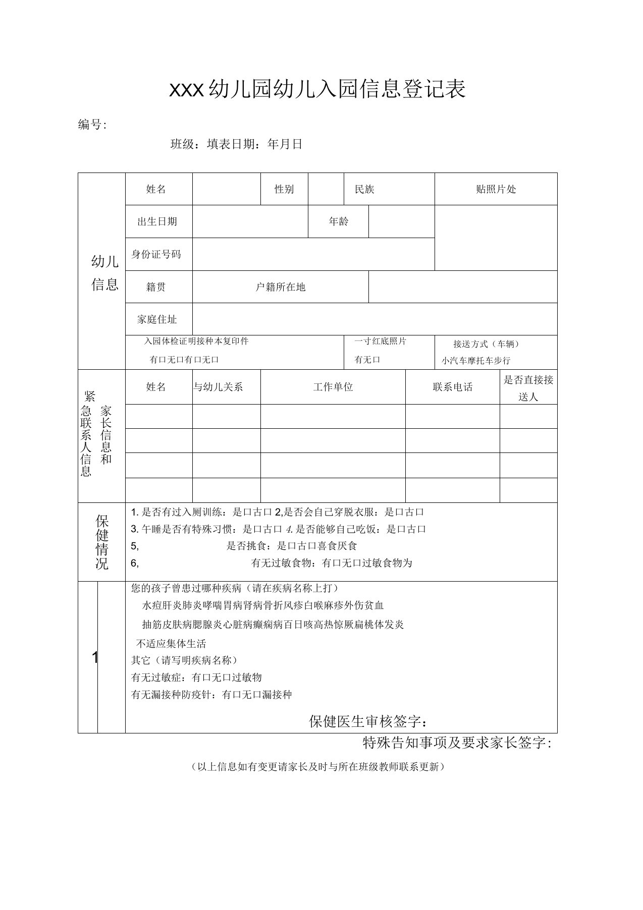 幼儿园幼儿入园信息登记表