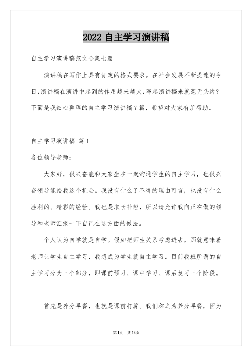 2022自主学习演讲稿_34