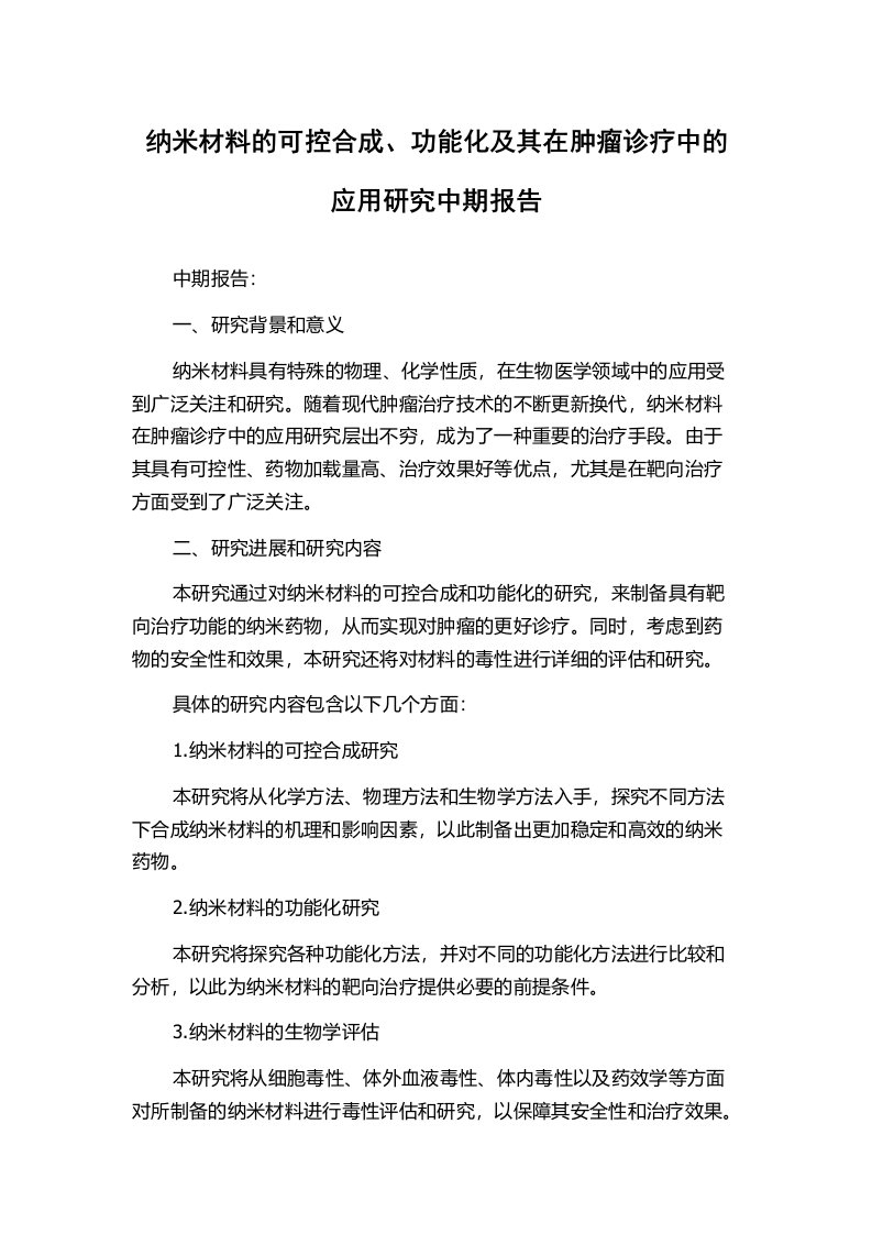 纳米材料的可控合成、功能化及其在肿瘤诊疗中的应用研究中期报告