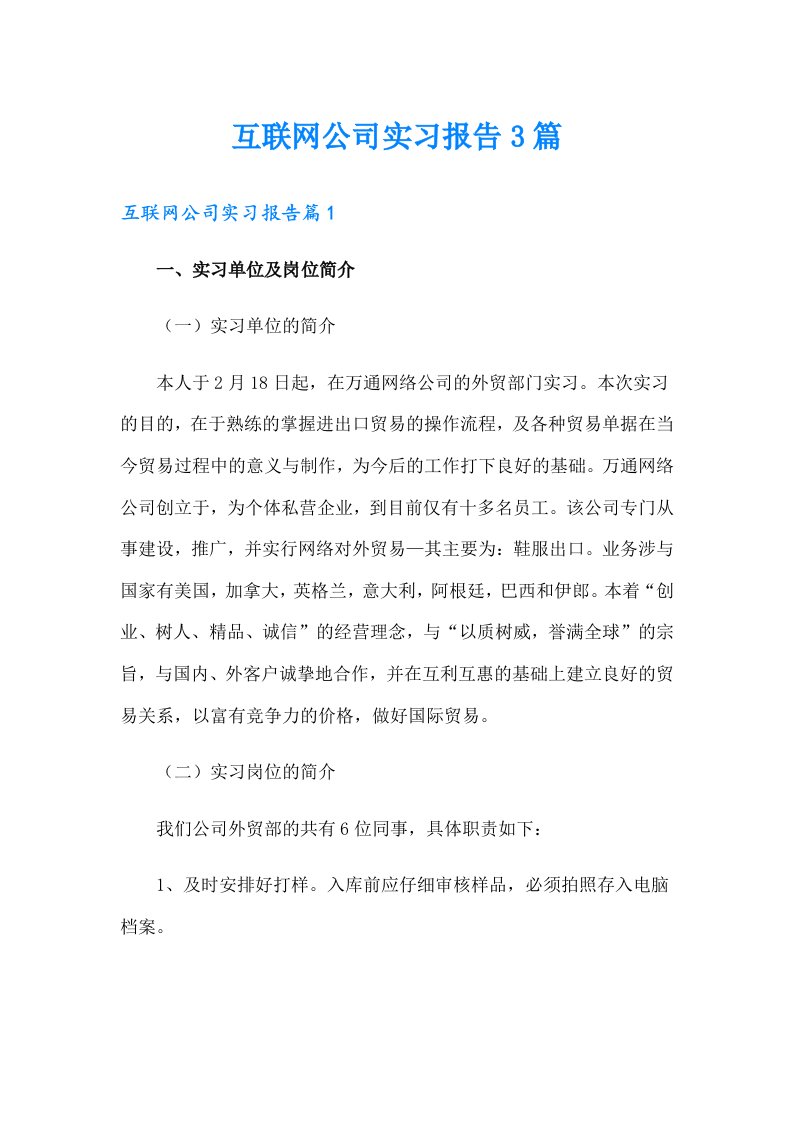 互联网公司实习报告3篇