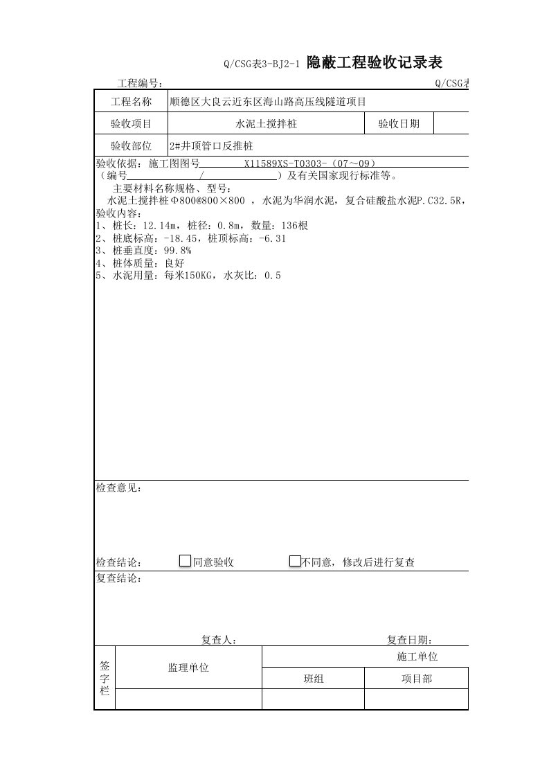 隐蔽工程验收记录表