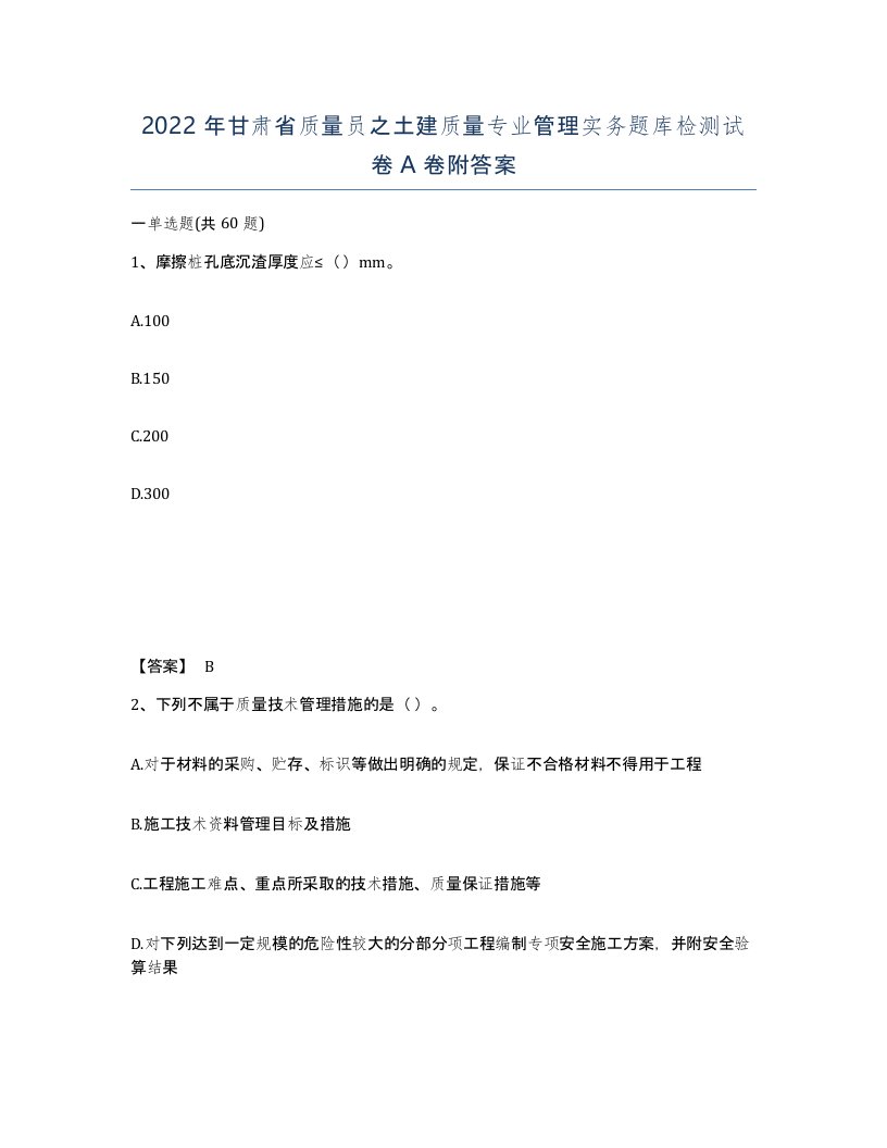 2022年甘肃省质量员之土建质量专业管理实务题库检测试卷A卷附答案