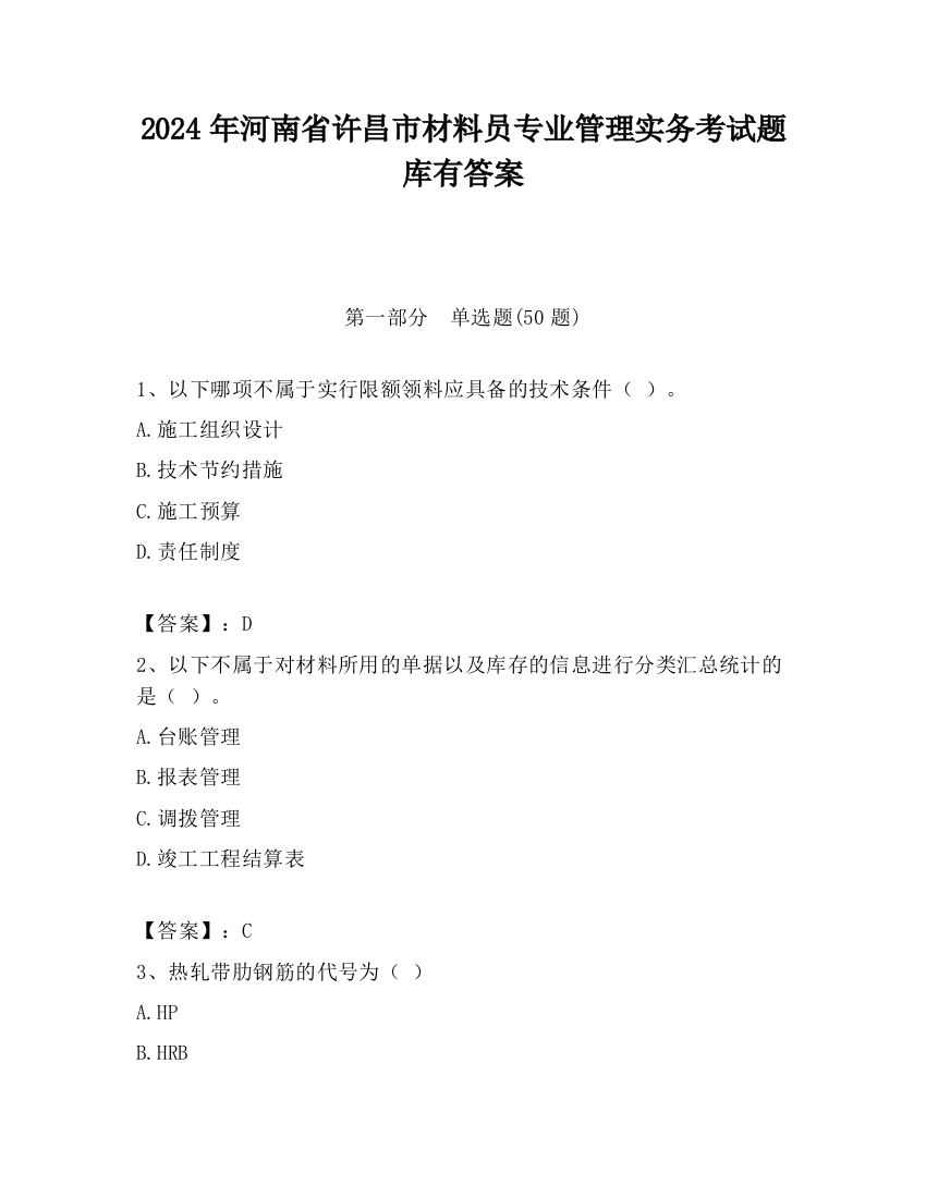 2024年河南省许昌市材料员专业管理实务考试题库有答案