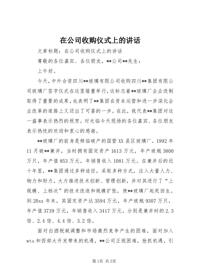 7在公司收购仪式上的致辞