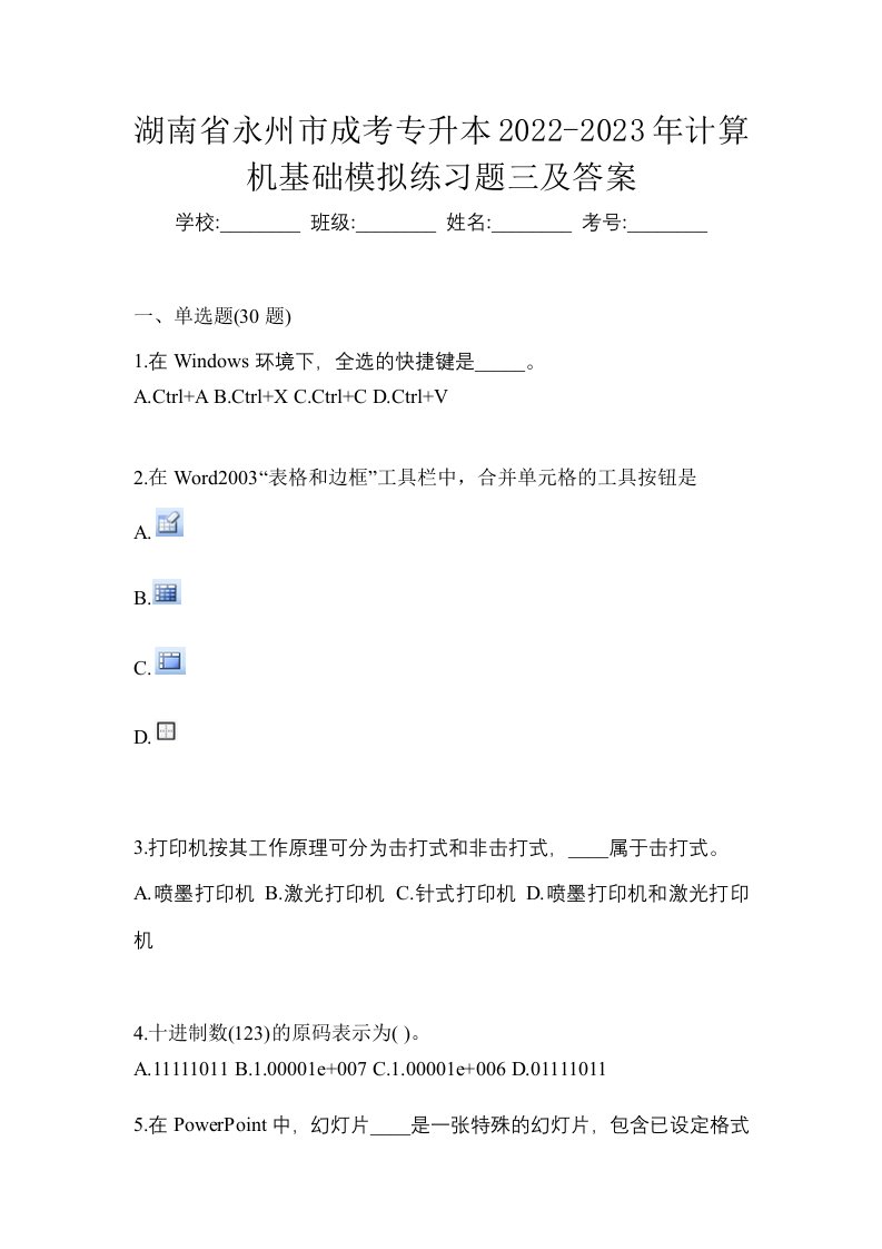 湖南省永州市成考专升本2022-2023年计算机基础模拟练习题三及答案